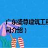 廣東盛尊建筑工程有限公司（關(guān)于廣東盛尊建筑工程有限公司介紹）