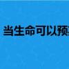 當(dāng)生命可以預(yù)期（關(guān)于當(dāng)生命可以預(yù)期介紹）