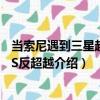 當索尼遇到三星超越VS反超越（關(guān)于當索尼遇到三星超越VS反超越介紹）