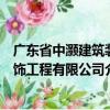 廣東省中灝建筑裝飾工程有限公司（關(guān)于廣東省中灝建筑裝飾工程有限公司介紹）