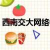 西南交大網(wǎng)絡(luò)中心電話（西南交大網(wǎng)絡(luò)中心）