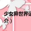 少女異世界記錄文（關(guān)于少女異世界記錄文簡介）