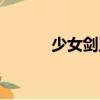 少女劍王（關(guān)于少女劍王簡介）