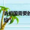 當祖國需要的時候（關(guān)于當祖國需要的時候介紹）
