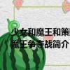 少女和魔王和策略~魔王爭(zhēng)奪戰(zhàn)（關(guān)于少女和魔王和策略~魔王爭(zhēng)奪戰(zhàn)簡(jiǎn)介）