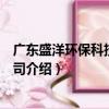 廣東盛洋環(huán)?？萍加邢薰荆P(guān)于廣東盛洋環(huán)?？萍加邢薰窘榻B）