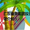 廣東益華集團(tuán)投資有限公司（關(guān)于廣東益華集團(tuán)投資有限公司介紹）