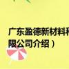 廣東盈德新材料科技有限公司（關(guān)于廣東盈德新材料科技有限公司介紹）