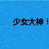 少女大神！2（關于少女大神！2簡介）