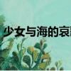 少女與海的哀歌（關(guān)于少女與海的哀歌簡介）