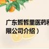 廣東皙皙里醫(yī)藥科技有限公司（關(guān)于廣東皙皙里醫(yī)藥科技有限公司介紹）