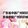廣東省中新廣州知識城管理委員會行使省級行政管理職權(quán)規(guī)定（關(guān)于廣東省中新廣州知識城管理委員會行使省級行政管理職權(quán)規(guī)定介紹）