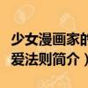 少女漫畫家的戀愛法則（關(guān)于少女漫畫家的戀愛法則簡介）