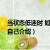 當(dāng)狀態(tài)低迷時 如何調(diào)整自己（關(guān)于當(dāng)狀態(tài)低迷時 如何調(diào)整自己介紹）