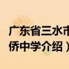 廣東省三水市華僑中學(xué)（關(guān)于廣東省三水市華僑中學(xué)介紹）