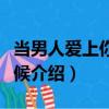 當男人愛上你的時候（關(guān)于當男人愛上你的時候介紹）