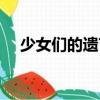 少女們的遺言（關(guān)于少女們的遺言簡介）