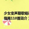 少女變聲期歌唱訓(xùn)練指南110首（關(guān)于少女變聲期歌唱訓(xùn)練指南110首簡(jiǎn)介）