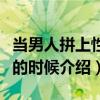當男人拼上性命的時候（關(guān)于當男人拼上性命的時候介紹）