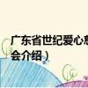 廣東省世紀愛心慈善基金會（關于廣東省世紀愛心慈善基金會介紹）