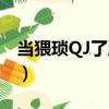 當(dāng)猥瑣QJ了腹黑（關(guān)于當(dāng)猥瑣QJ了腹黑介紹）