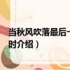 當(dāng)秋風(fēng)吹落最后一片樹葉時(shí)（關(guān)于當(dāng)秋風(fēng)吹落最后一片樹葉時(shí)介紹）