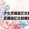 少女靈魂追憶生前美好時(shí)光：致長久愛你的時(shí)光（關(guān)于少女靈魂追憶生前美好時(shí)光：致長久愛你的時(shí)光簡介）