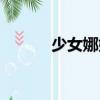 少女娜姆（關于少女娜姆簡介）