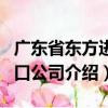 廣東省東方進出口公司（關于廣東省東方進出口公司介紹）