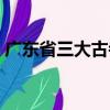 廣東省三大古寺（關(guān)于廣東省三大古寺介紹）