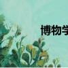 博物學(xué)家什么意思（博物學(xué)）