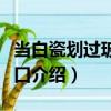 當白瓷劃過玻璃傷口（關(guān)于當白瓷劃過玻璃傷口介紹）