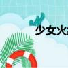 少女火線（關(guān)于少女火線簡介）
