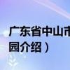 廣東省中山市雍景園（關(guān)于廣東省中山市雍景園介紹）