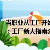 當(dāng)職業(yè)從工廠開始：工廠新人指南（關(guān)于當(dāng)職業(yè)從工廠開始：工廠新人指南介紹）