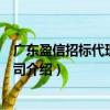 廣東盈信招標(biāo)代理有限公司（關(guān)于廣東盈信招標(biāo)代理有限公司介紹）