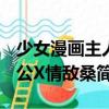 少女漫畫主人公X情敵桑（關(guān)于少女漫畫主人公X情敵桑簡介）