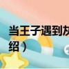 當(dāng)王子遇到灰姑娘（關(guān)于當(dāng)王子遇到灰姑娘介紹）