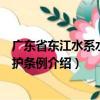 廣東省東江水系水質保護條例（關于廣東省東江水系水質保護條例介紹）