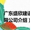廣東盛欣建設(shè)有限公司（關(guān)于廣東盛欣建設(shè)有限公司介紹）