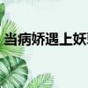 當病嬌遇上妖孽（關(guān)于當病嬌遇上妖孽介紹）