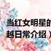 當紅女明星的穿越日常（關(guān)于當紅女明星的穿越日常介紹）