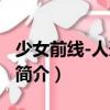 少女前線(xiàn)-人形之歌（關(guān)于少女前線(xiàn)-人形之歌簡(jiǎn)介）