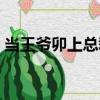 當(dāng)王爺卯上總裁（關(guān)于當(dāng)王爺卯上總裁介紹）