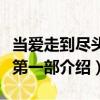 當(dāng)愛(ài)走到盡頭之第一部（關(guān)于當(dāng)愛(ài)走到盡頭之第一部介紹）