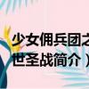 少女傭兵團之創(chuàng)世圣戰(zhàn)（關(guān)于少女傭兵團之創(chuàng)世圣戰(zhàn)簡介）