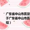 廣東省中山市質(zhì)量技術(shù)監(jiān)督局2013年政府信息公開工作年度報告（關(guān)于廣東省中山市質(zhì)量技術(shù)監(jiān)督局2013年政府信息公開工作年度報告介紹）