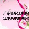廣東省東江水系水質保護經費使用管理辦法（關于廣東省東江水系水質保護經費使用管理辦法介紹）