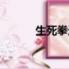 生死拳速普通話版（生死拳擊）