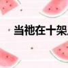 當(dāng)?shù)k在十架上（關(guān)于當(dāng)?shù)k在十架上介紹）